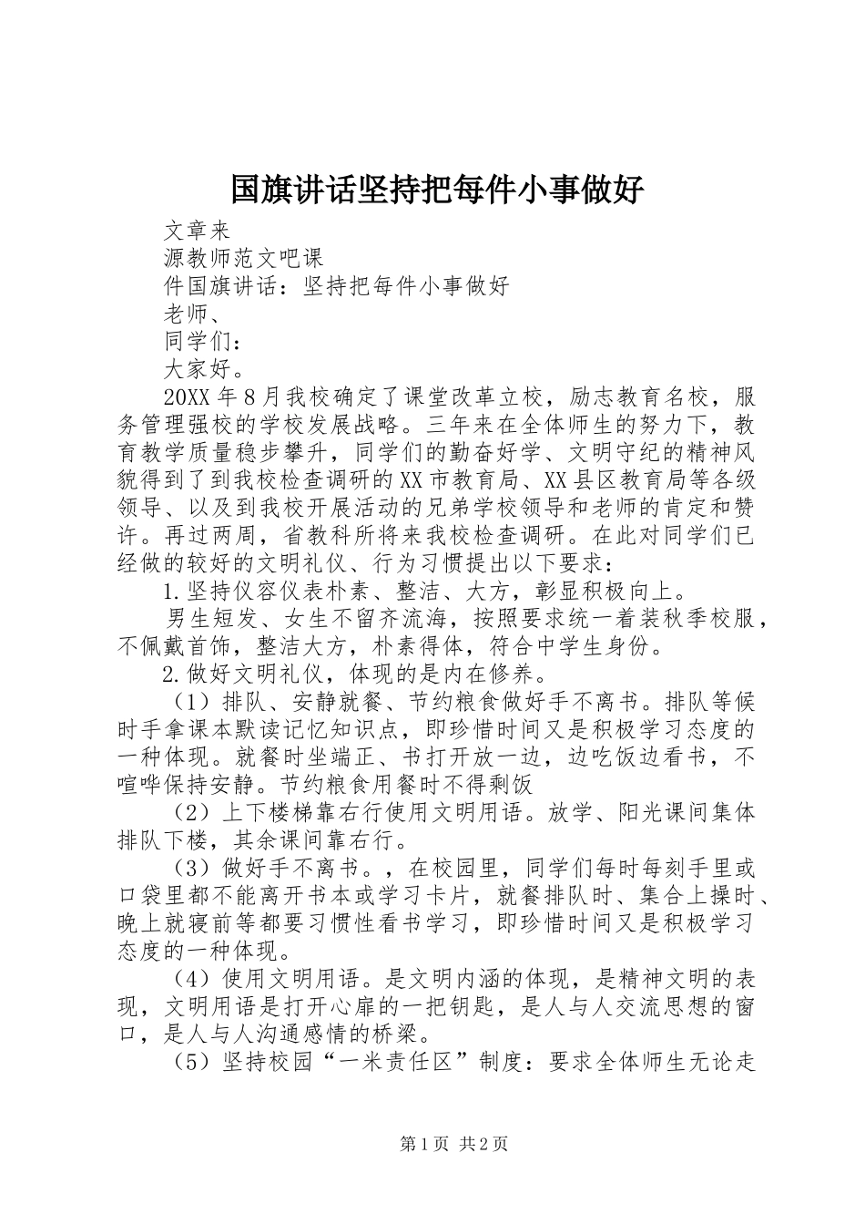 2024年国旗致辞坚持把每件小事做好_第1页