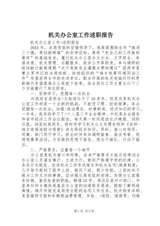 2024年机关办公室工作述职报告