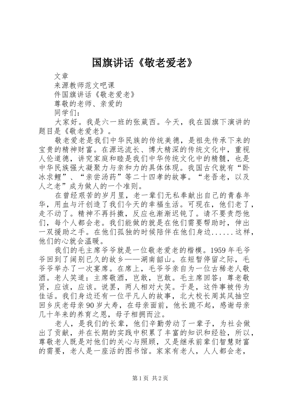 2024年国旗致辞敬老爱老_第1页