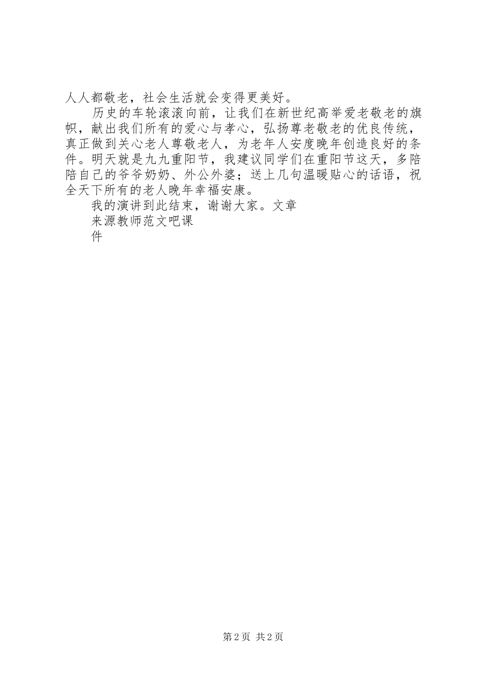 2024年国旗致辞敬老爱老_第2页