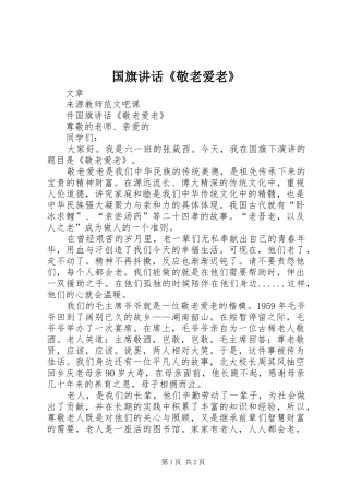 2024年国旗致辞敬老爱老
