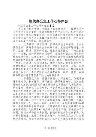 2024年机关办公室工作心得体会