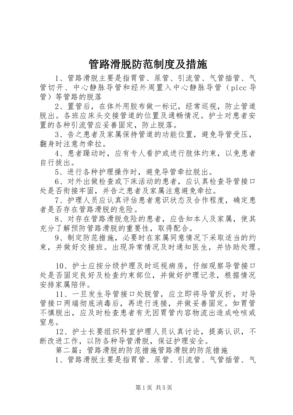 2024年管路滑脱防范制度及措施_第1页