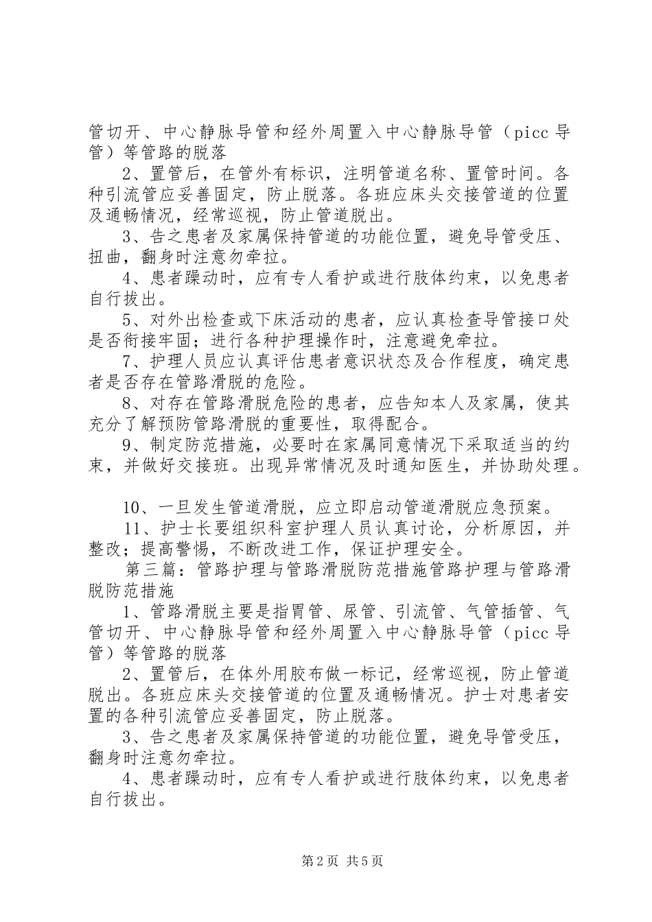 2024年管路滑脱防范制度及措施_第2页