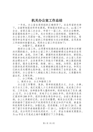 2024年机关办公室工作总结