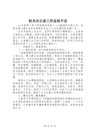 2024年机关办公室工作总结不足