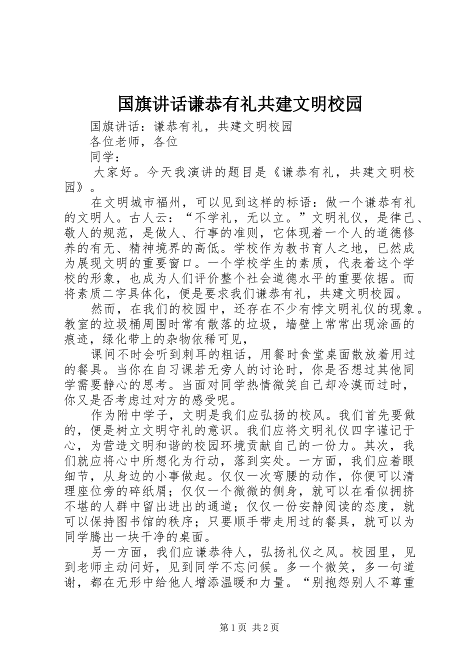 2024年国旗致辞谦恭有礼共建文明校园_第1页