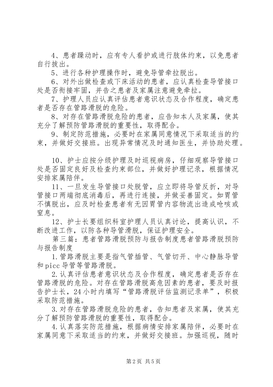 2024年管路滑脱预防及报告制度_第2页