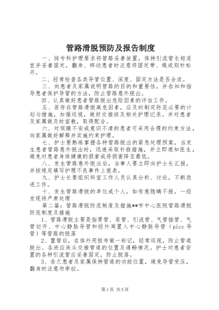 2024年管路滑脱预防及报告制度