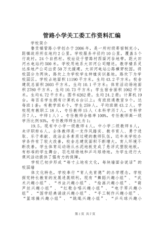 2024年管路小学关工委工作资料汇编