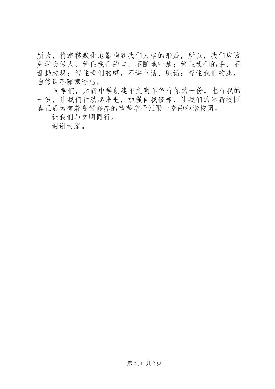2024年国旗致辞让我们与文明同行_第2页
