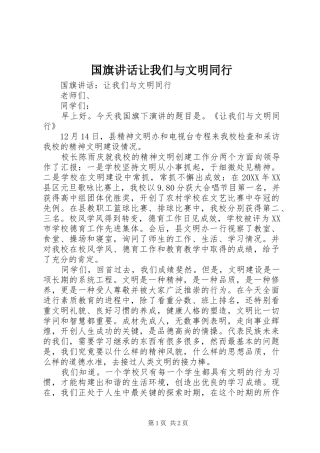 2024年国旗致辞让我们与文明同行