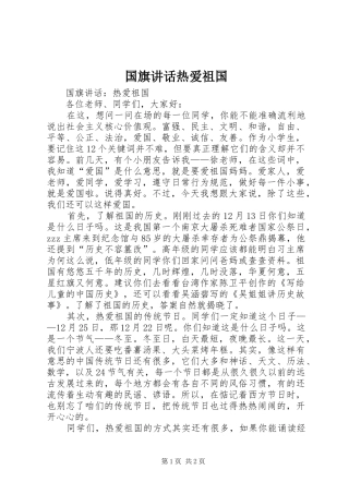 2024年国旗致辞热爱祖国