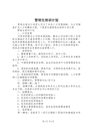 2024年管培生培训计划