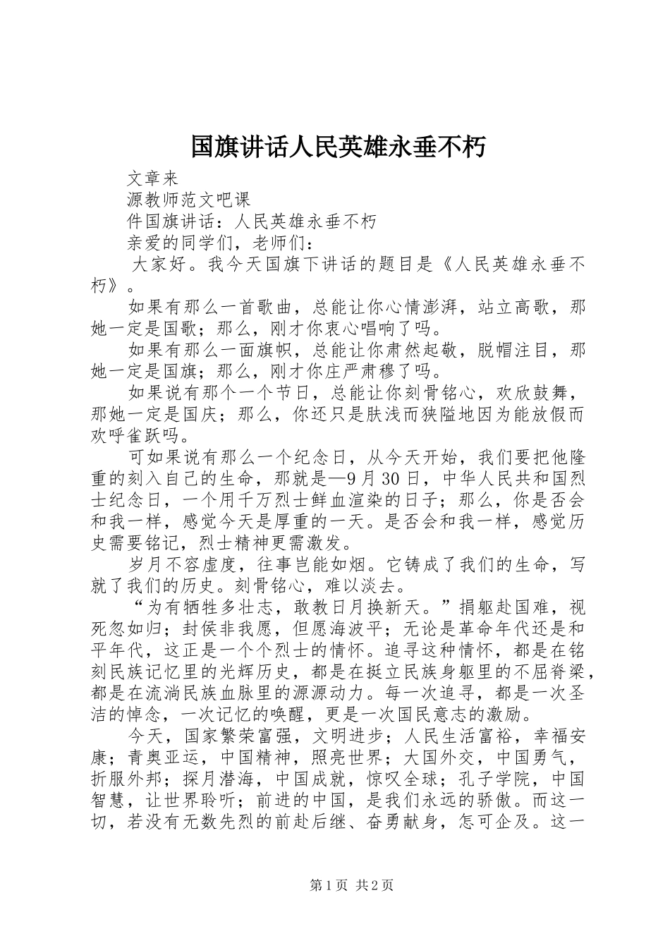 2024年国旗致辞人民英雄永垂不朽_第1页