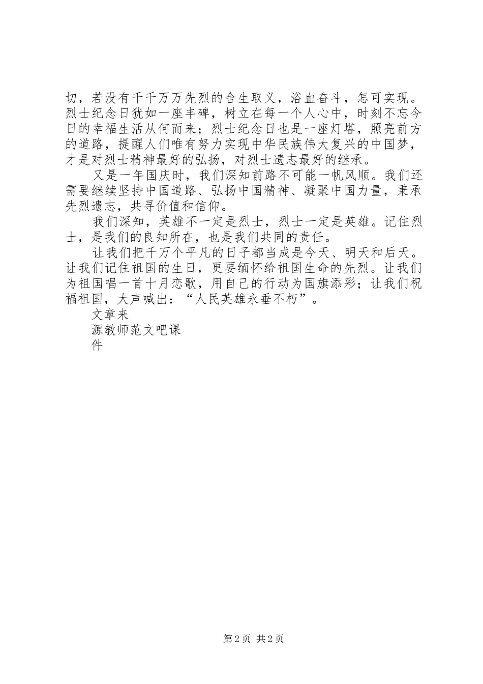 2024年国旗致辞人民英雄永垂不朽_第2页