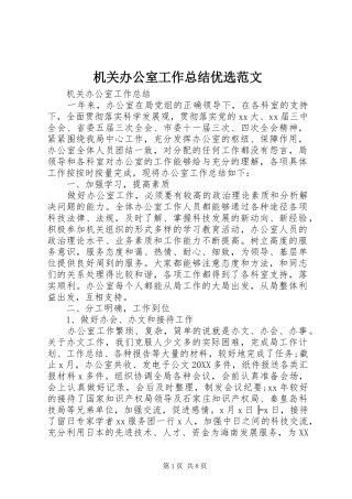 2024年机关办公室工作总结优选范文