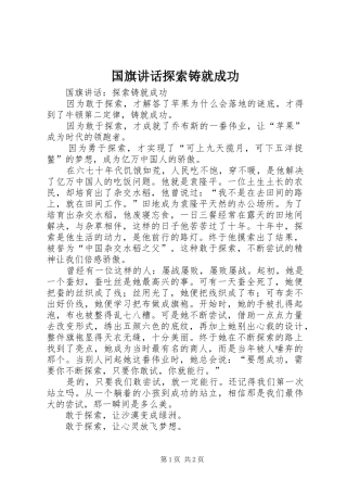 2024年国旗致辞探索铸就成功