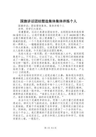 2024年国旗致辞团结塑造集体集体淬炼个人