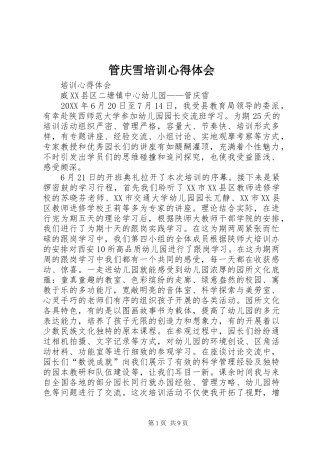 2024年管庆雪培训心得体会