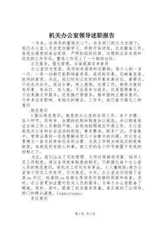 2024年机关办公室领导述职报告