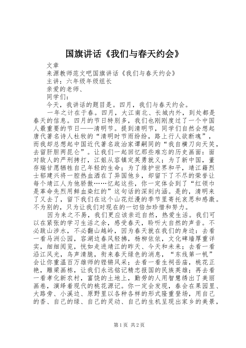 2024年国旗致辞我们与春天约会_第1页