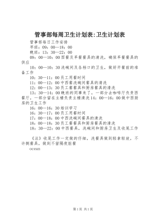 2024年管事部每周卫生计划表卫生计划表