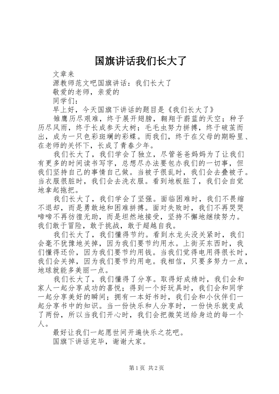 2024年国旗致辞我们长大了_第1页