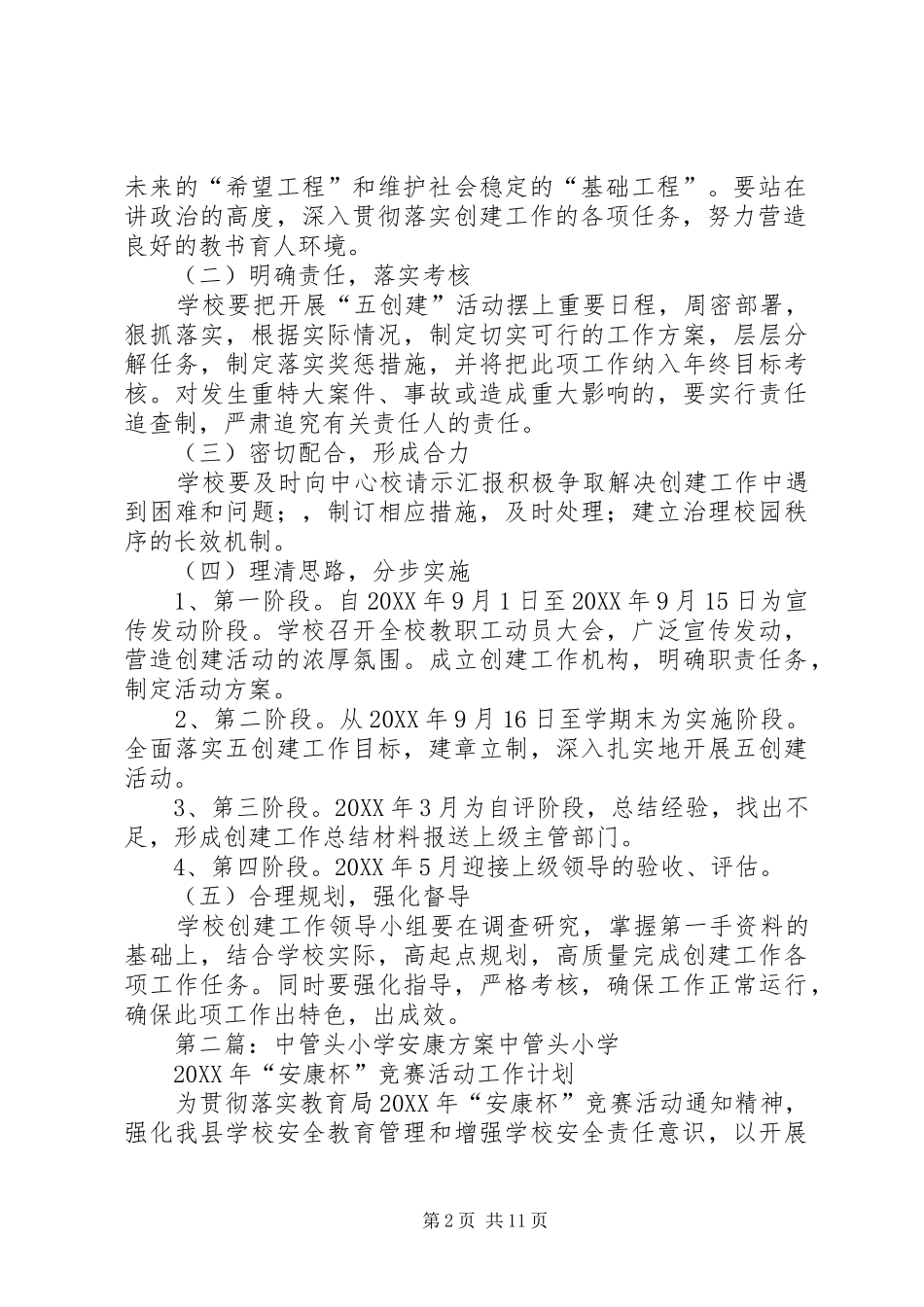 2024年管头小学五创建活动实施方案及细则_第2页