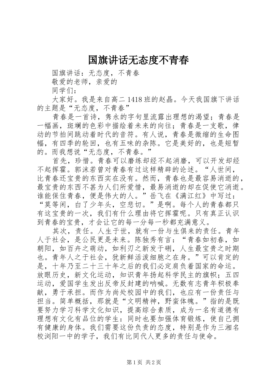2024年国旗致辞无态度不青春_第1页