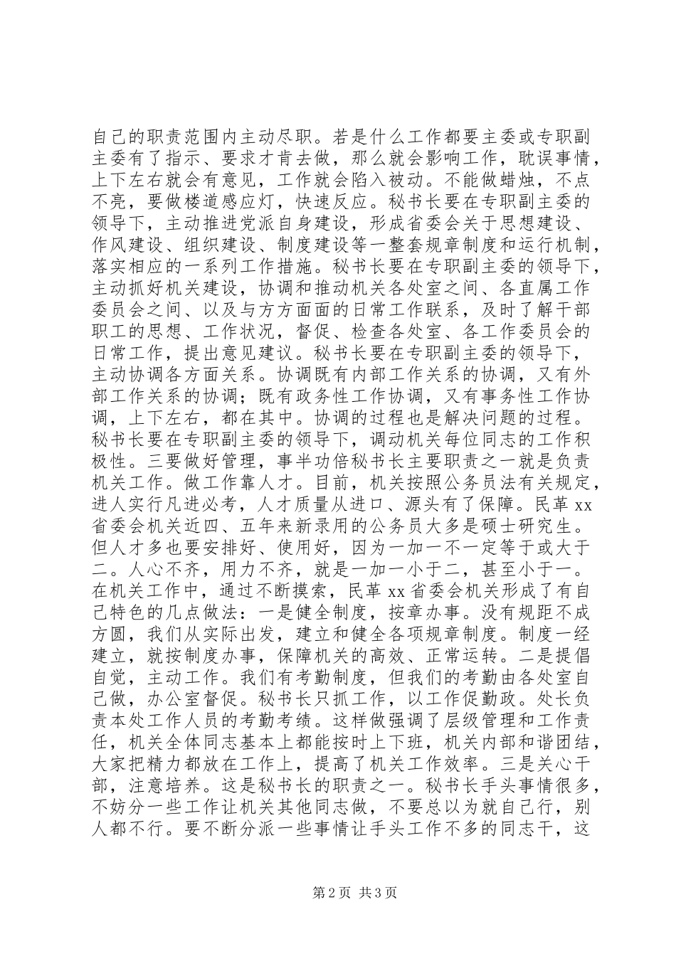 2024年机关办公室秘书长工作的几点体会_第2页