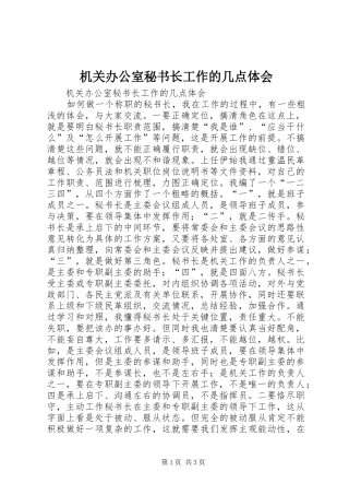 2024年机关办公室秘书长工作的几点体会