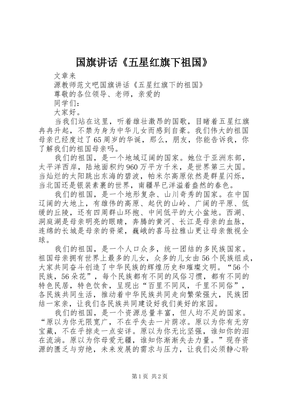 2024年国旗致辞五星红旗下祖国_第1页