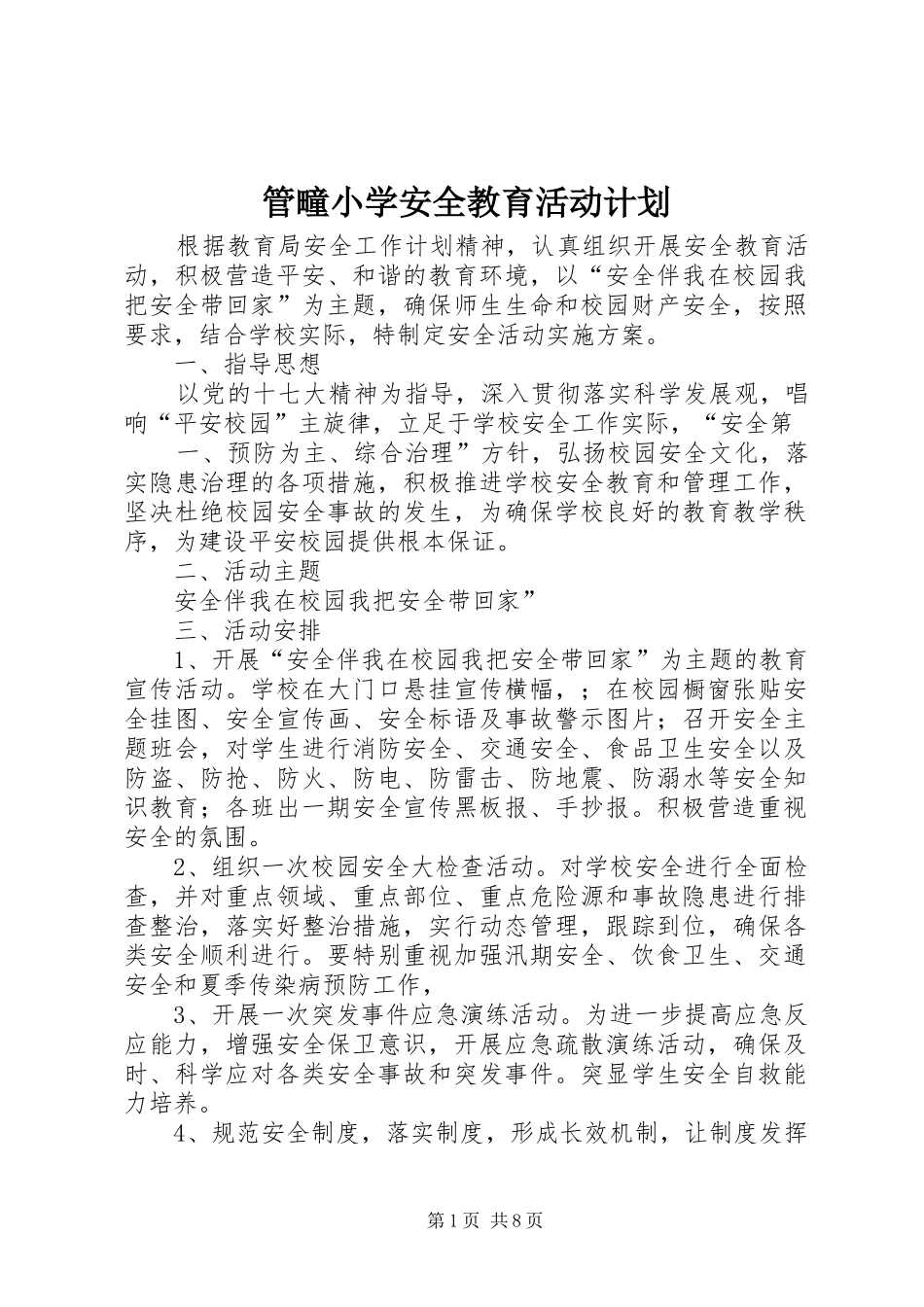 2024年管疃小学安全教育活动计划_第1页