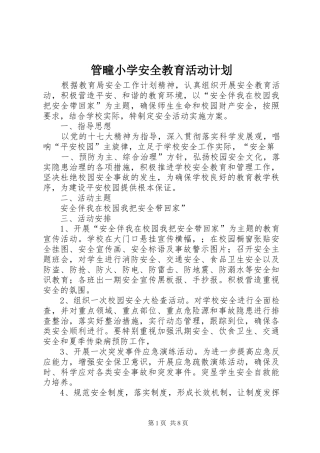 2024年管疃小学安全教育活动计划