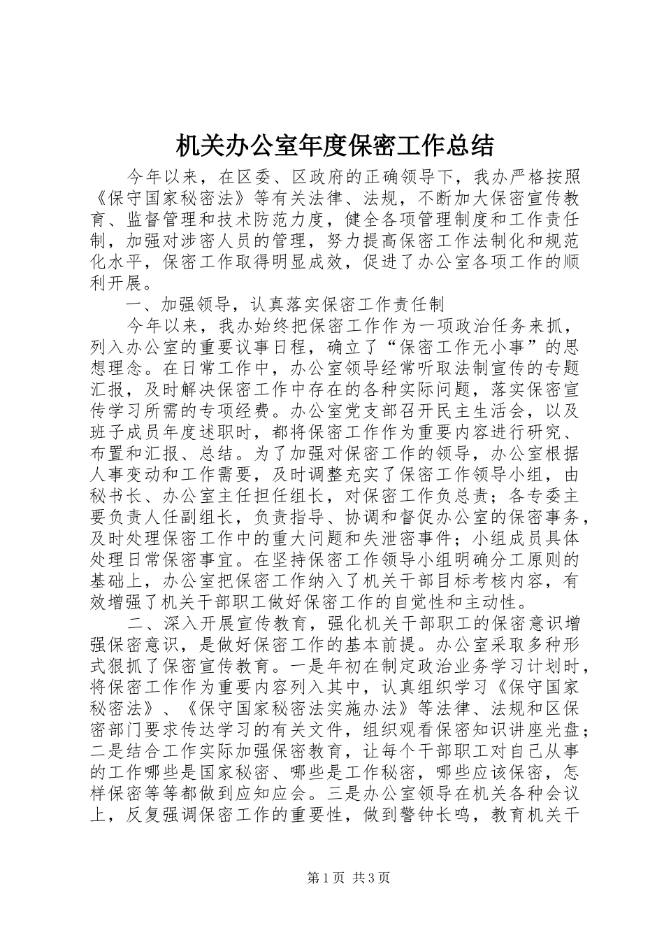 2024年机关办公室年度保密工作总结_第1页