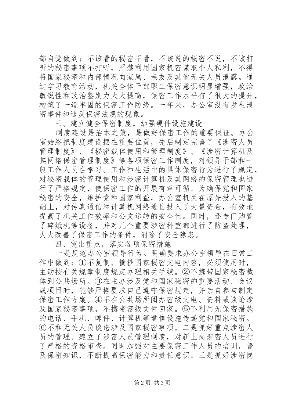 2024年机关办公室年度保密工作总结_第2页