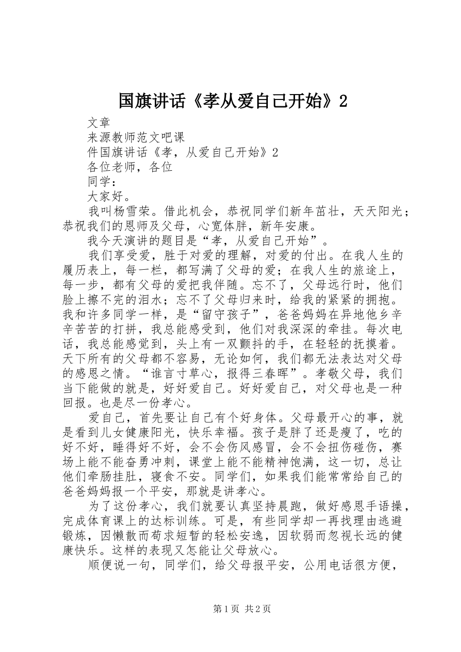 2024年国旗致辞孝从爱自己开始_第1页