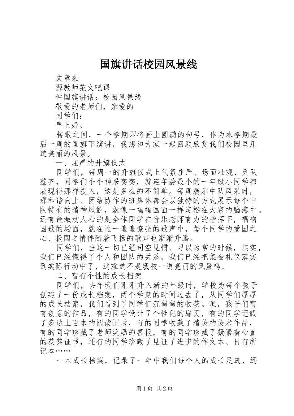 2024年国旗致辞校园风景线_第1页