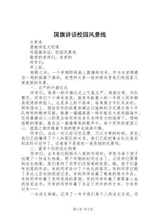 2024年国旗致辞校园风景线