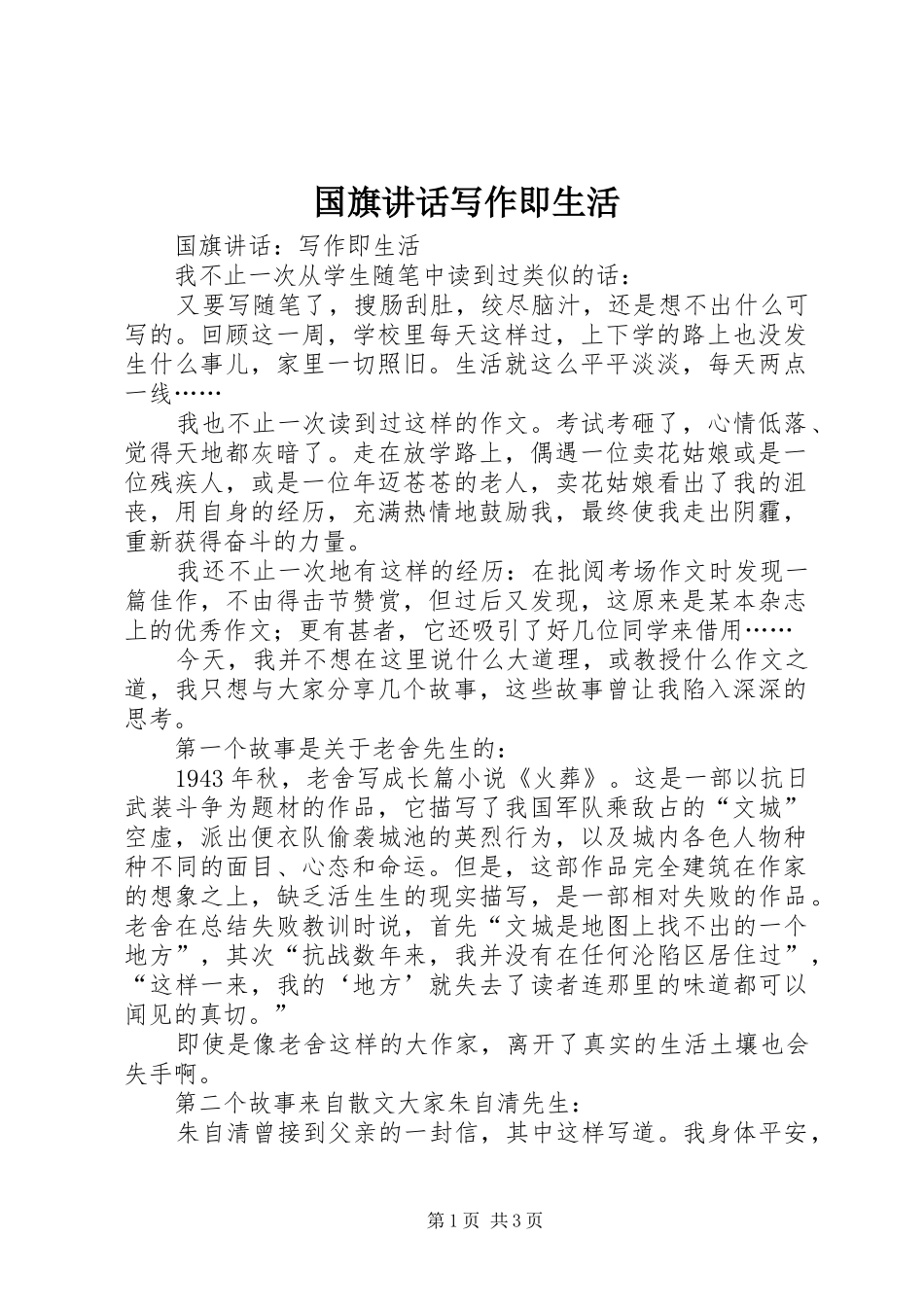 2024年国旗致辞写作即生活_第1页