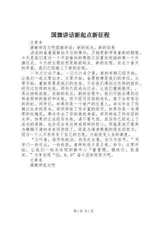 2024年国旗致辞新起点新征程