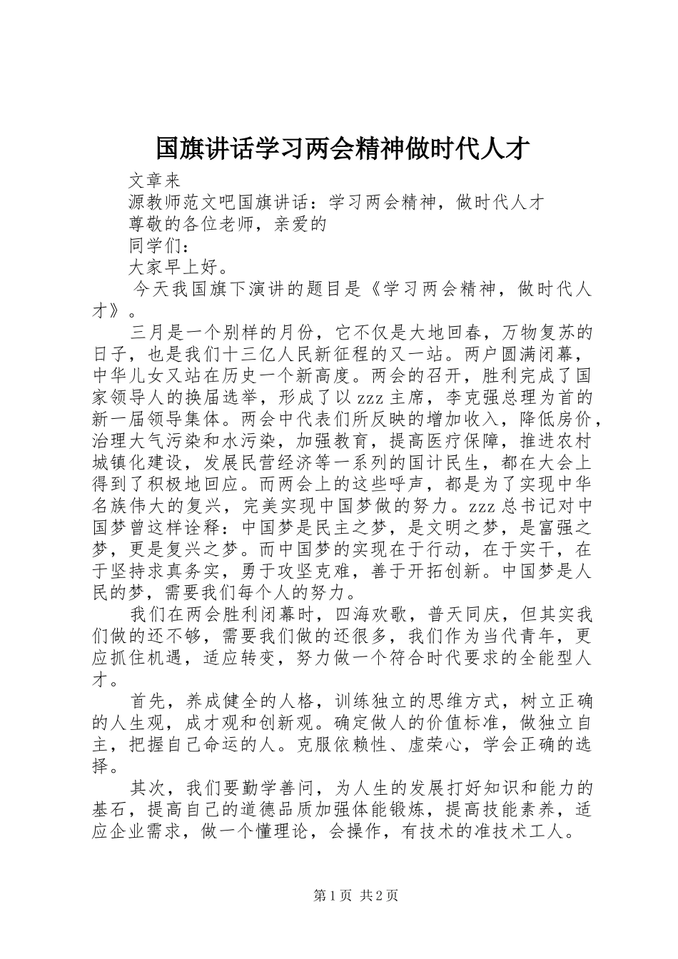 2024年国旗致辞学习两会精神做时代人才_第1页