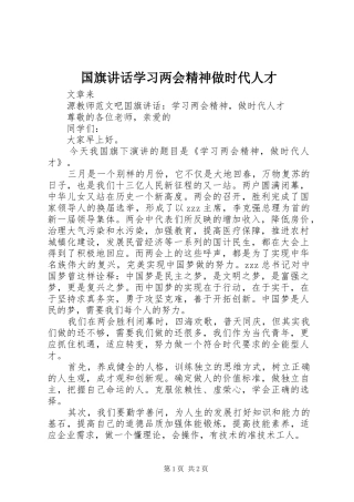 2024年国旗致辞学习两会精神做时代人才