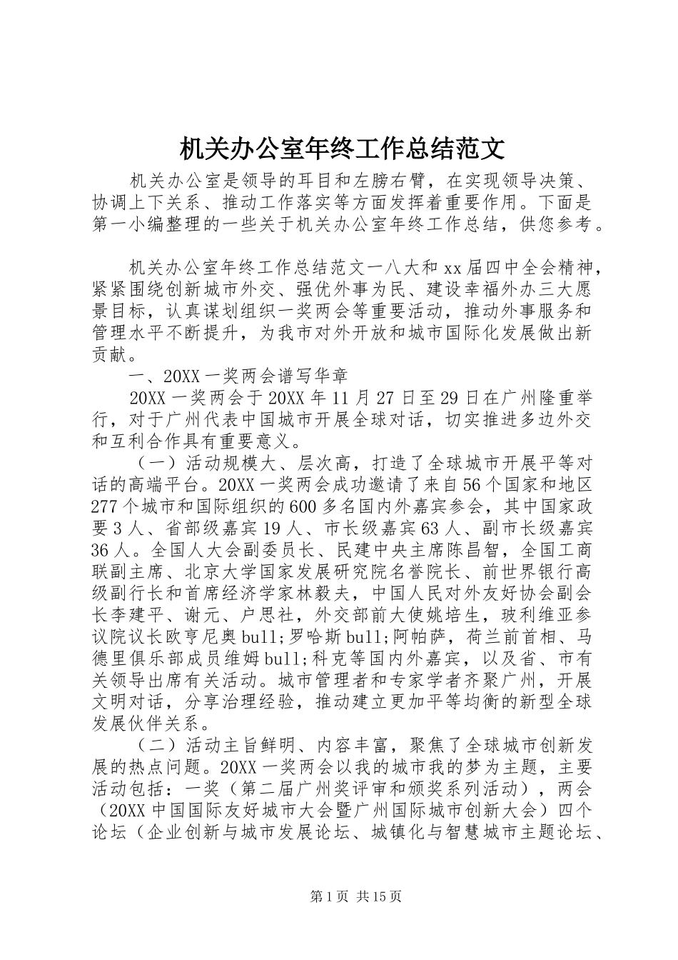 2024年机关办公室年终工作总结范文_第1页