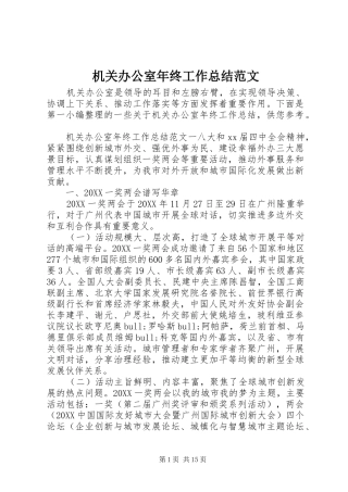 2024年机关办公室年终工作总结范文