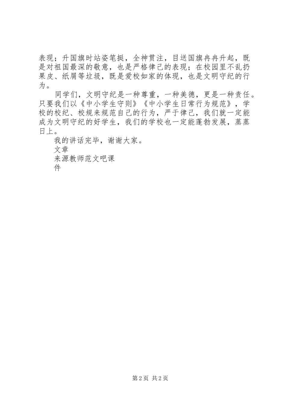 2024年国旗致辞严于律己文明守纪_第2页