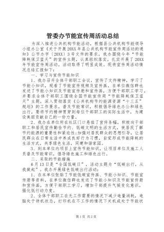 2024年管委办节能宣传周活动总结