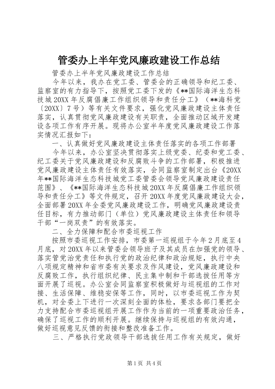 2024年管委办上半年党风廉政建设工作总结_第1页