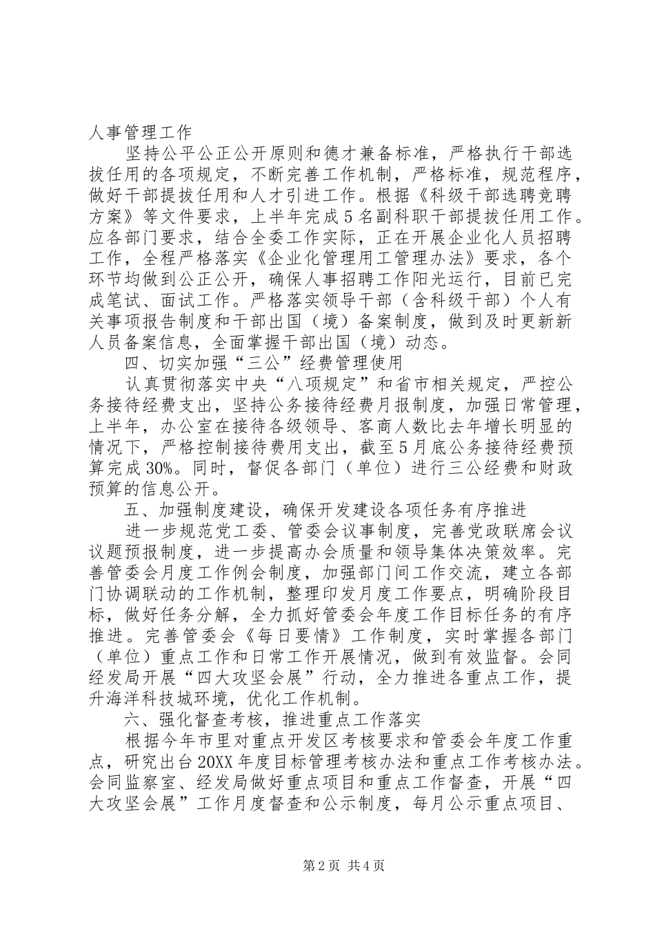 2024年管委办上半年党风廉政建设工作总结_第2页